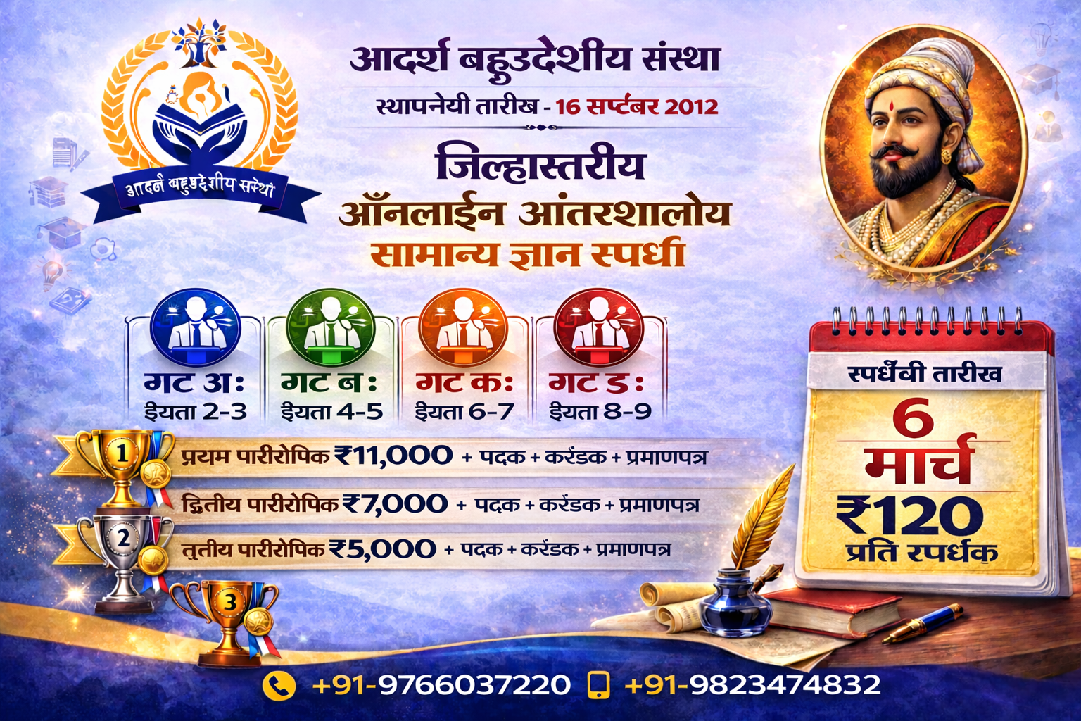 जिल्हास्तरीय ऑनलाईन सामान्य ज्ञान स्पर्धा